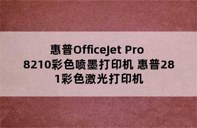 惠普OfficeJet Pro 8210彩色喷墨打印机 惠普281彩色激光打印机